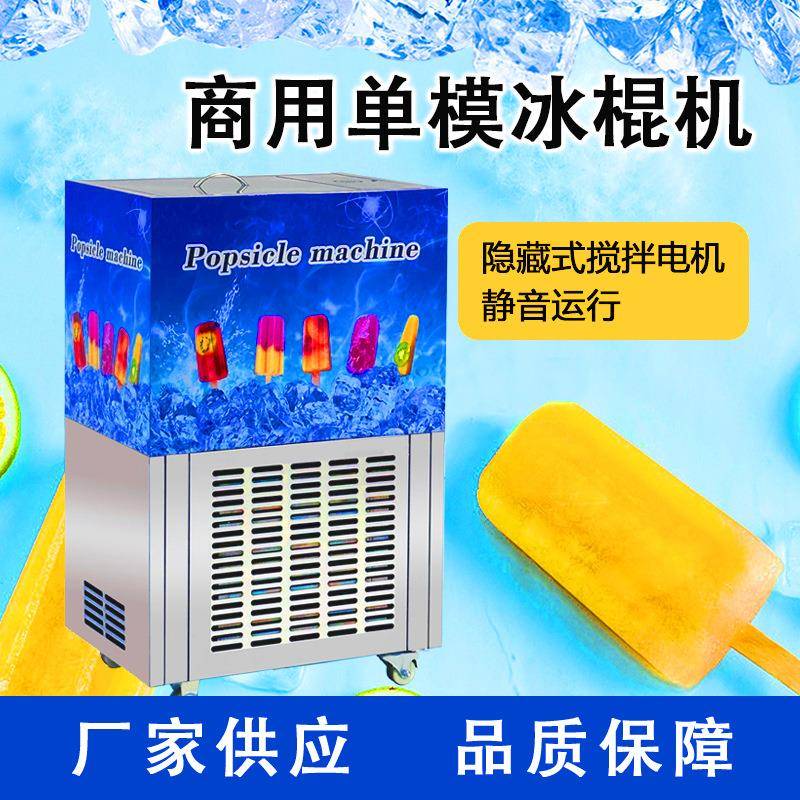 u云南旅游景区创业小型单模冰棍机香蕉贴片雪糕机冰棍机械小型