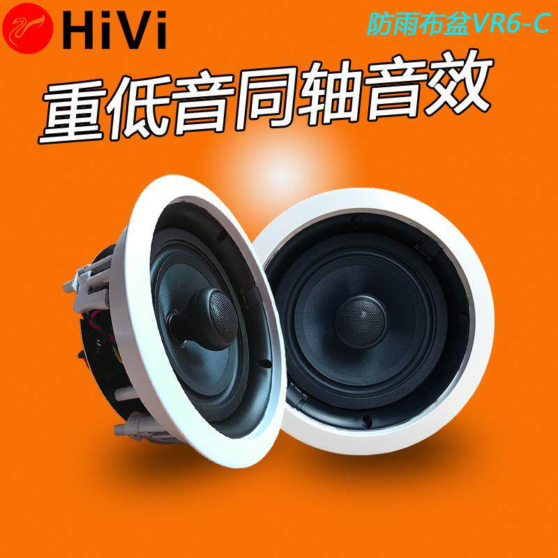 Hivi/惠威VR6-C定阻吸顶喇叭天花板吊顶同轴音箱家用嵌入