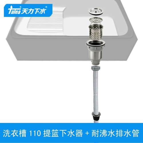 天力洗衣槽SUS304不锈钢下水器110口径提篮过滤带钢丝管Z6006C074