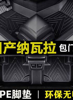 郑州纳瓦拉17-22款2.5L两驱QR25四驱防水tpe包门槛汽车脚垫