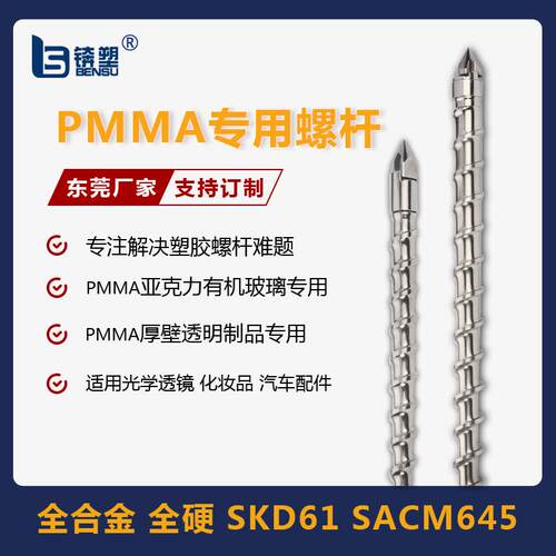PMMA光学螺杆pmma透镜注塑机螺杆料管亚克力透明原料灯罩专用螺杆