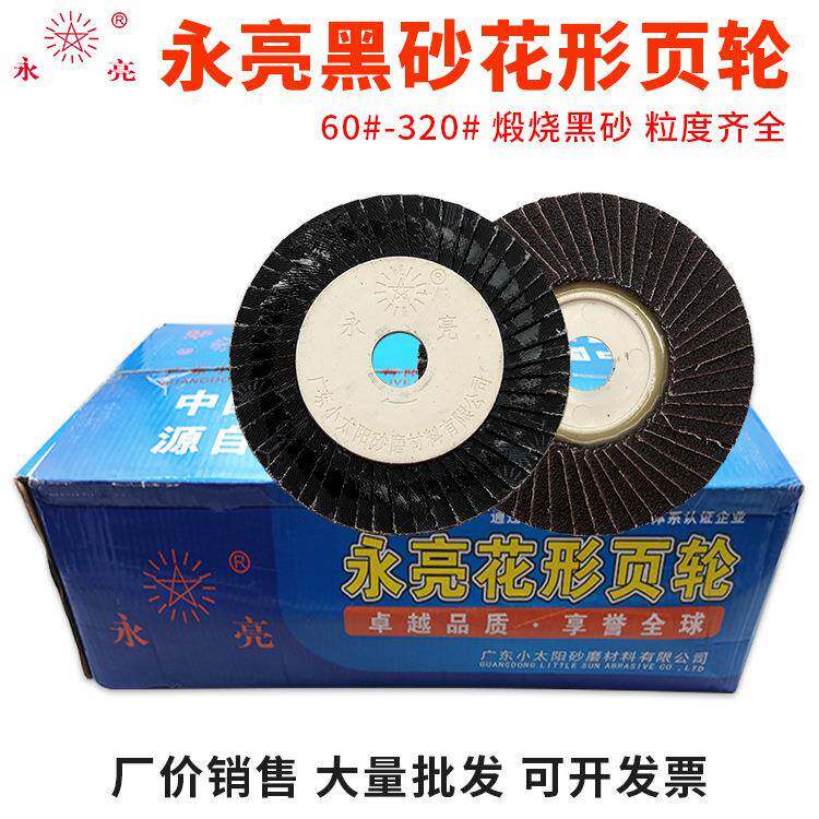永亮花形页轮50页花叶轮百叶片加厚煅烧砂打磨片抛光片百页片页轮