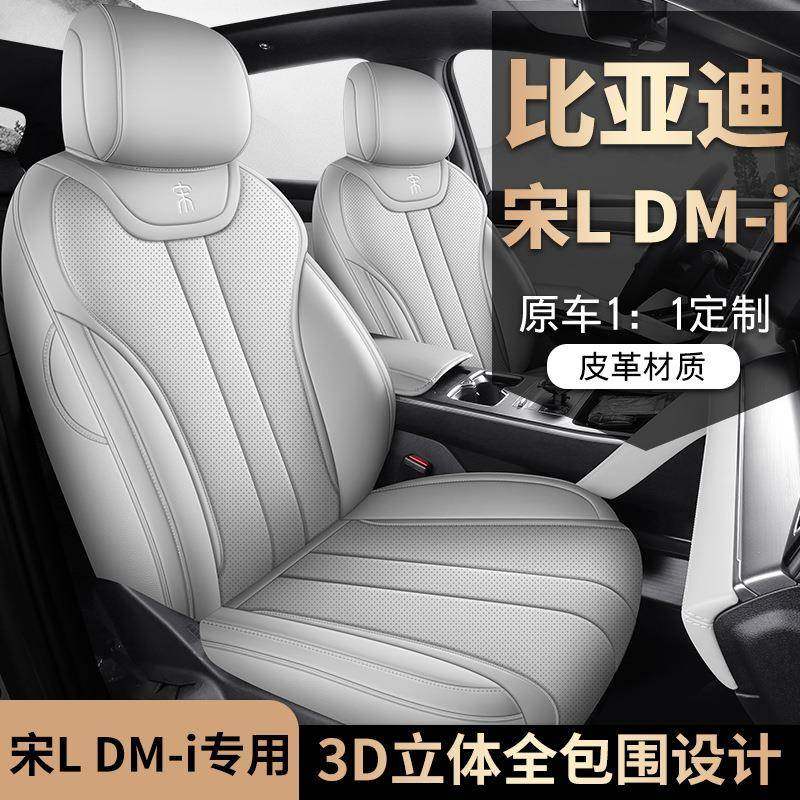 2024款比亚迪宋LDMI专用汽车座套全包DM-i四季适用坐垫皮革座椅套