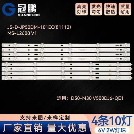 D50-M30V500DJ6-QE1灯条JS-D-JP50DM-101EC(81112)MS-L2608V1