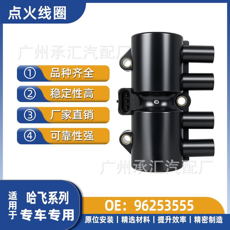 96253555适用于哈飞赛豹III汽车压包点火线圈配件工厂现货