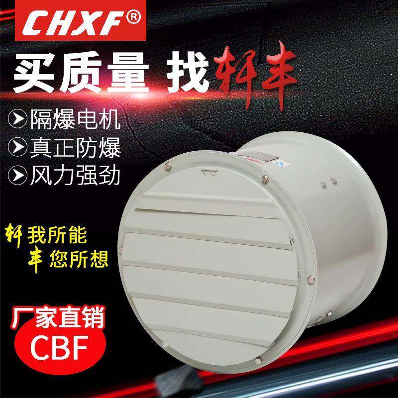 防爆轴流风机CBF-300带百叶通风换气排气扇低压风机220v