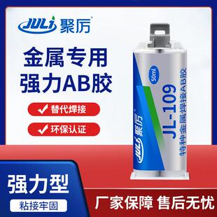 聚力JL-109金属焊接AB胶取代电焊粘铁铜铝合金专用强力不锈钢胶水