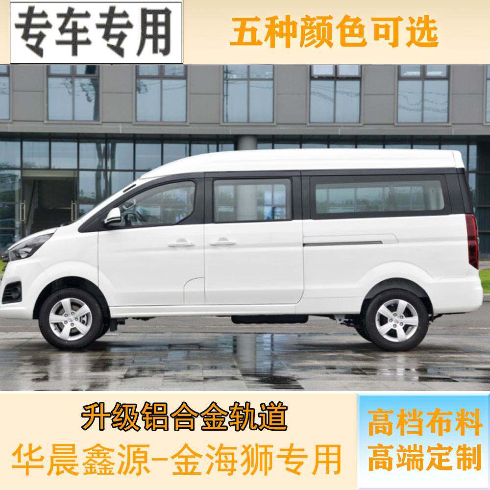 华晨鑫源金海狮专车专用百叶窗帘遮光布帘环保铝合金双轨道