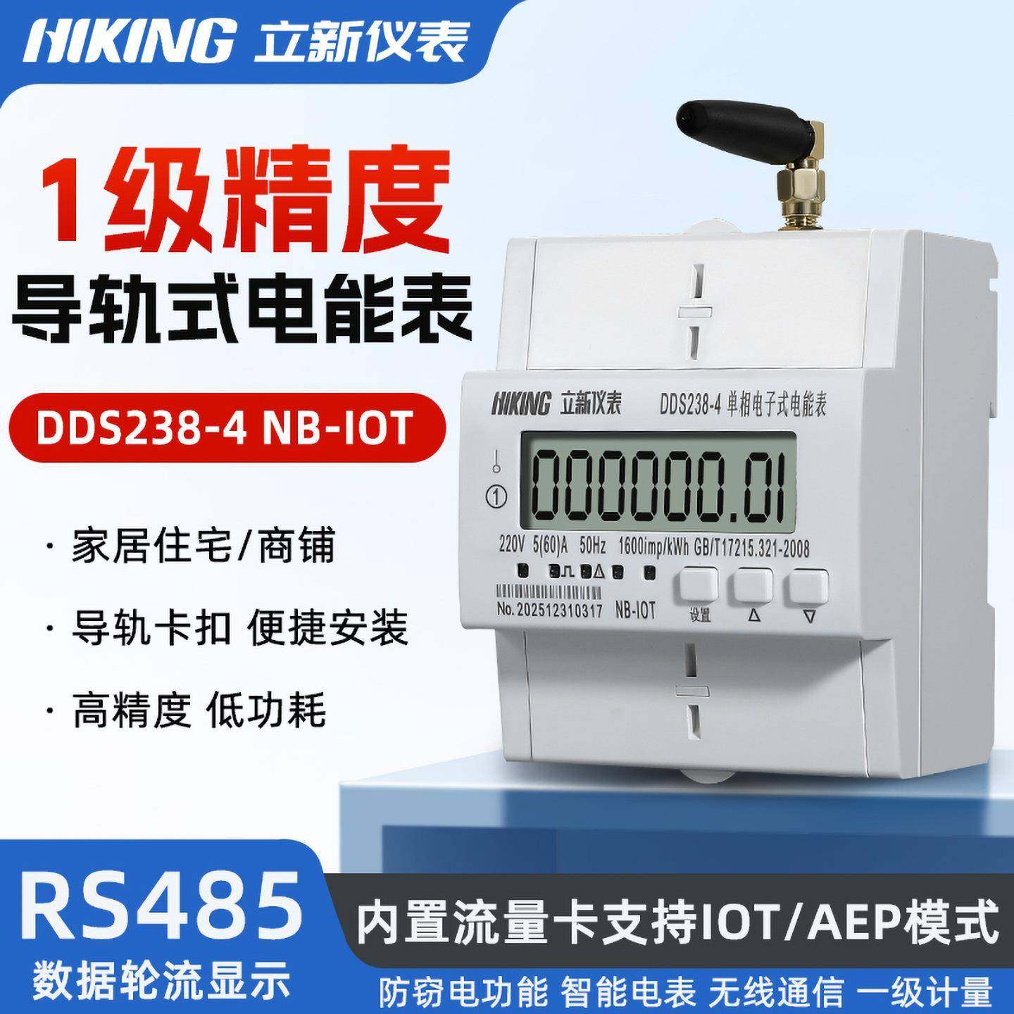 单相NB-IOT电表家用智能电表电信AEP物联网智能电表