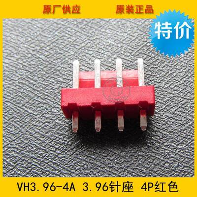 接插件针座VH3.96-4AVH-4A3.96MM间距4P红色直针环保现货