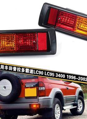 适用丰田96-02款普拉多霸道LC90/95保险杠灯后雾灯刹车指示反光灯