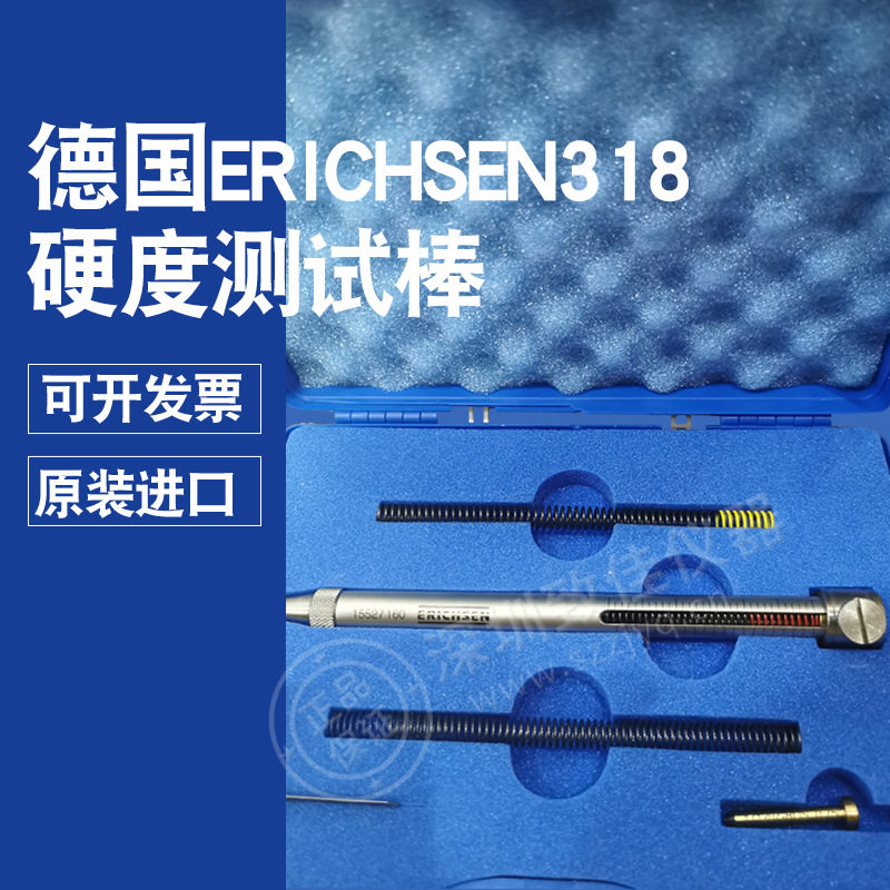 德国仪力信Erichsen318硬度测试棒318硬度试验棒0.75mm测试头