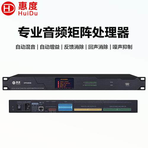 惠度（HuiDu）专业音频矩阵数字音频信号处理器消除反馈抑制器