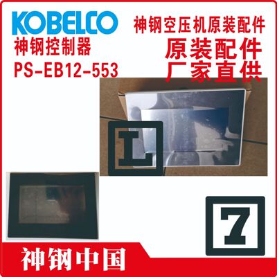 PS-EB12-553P-EB12-10991000005014PS-EB99-510神钢压机控制器