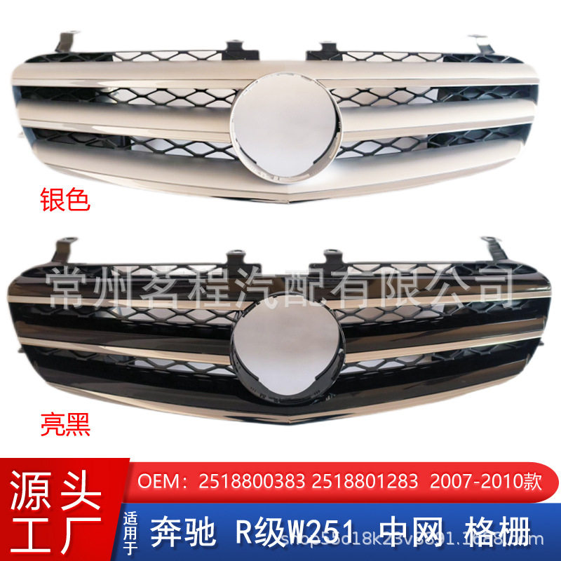 适用于奔驰R级W251中网R500前脸散热器格栅25188003832518800183