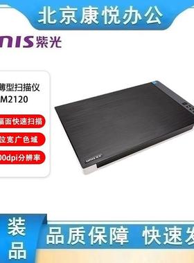 紫光（UNIS）M2120A3扫描仪高清彩色图文文稿高速办公平板扫描机