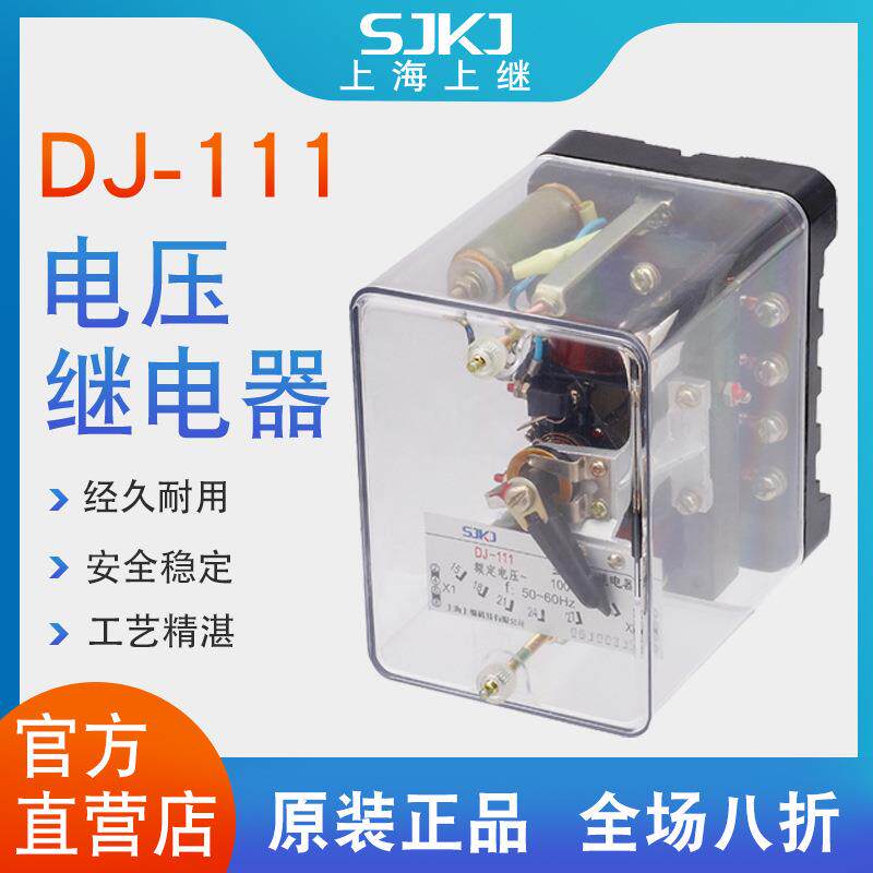 上海上继DJ-111电磁式瞬动电压继电器二次回路过电压保护包邮