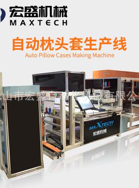MAXTECH宏盛机械自动枕头/抱枕布套生产线自动缝纫裁剪