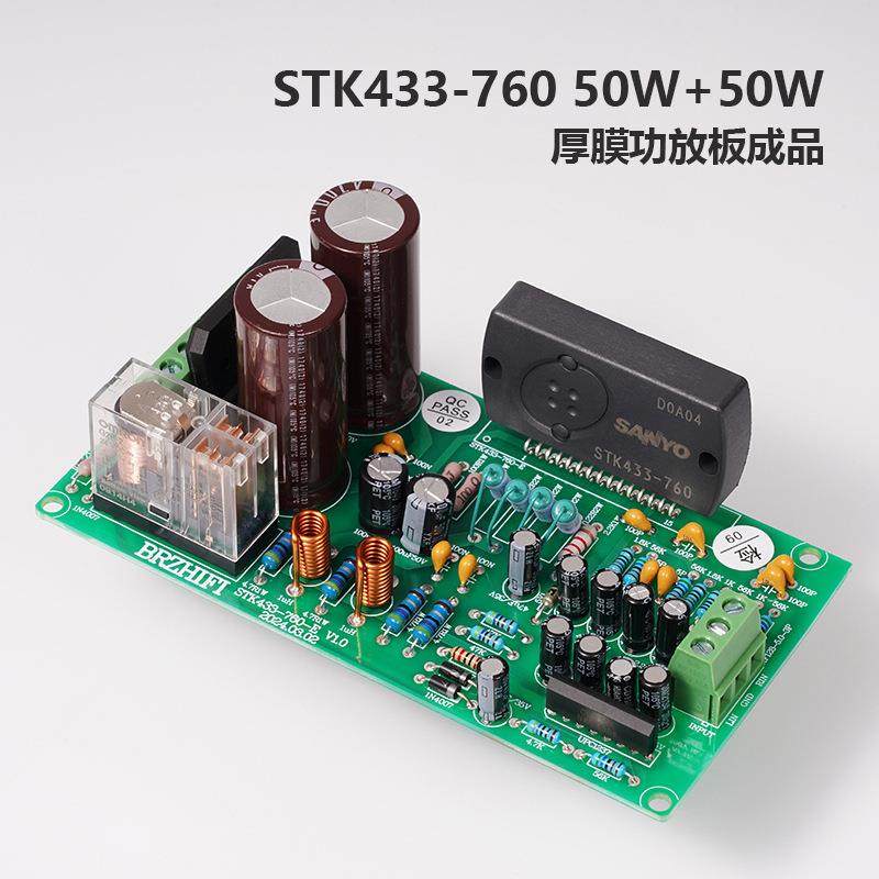发烧设计STK433-760厚膜50WX2HIFI功放套件/成品板何必再玩LM1875