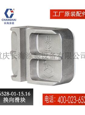 重庆长江长海无气喷涂机零备件小型气动喷涂机6528-01-15滑块组件