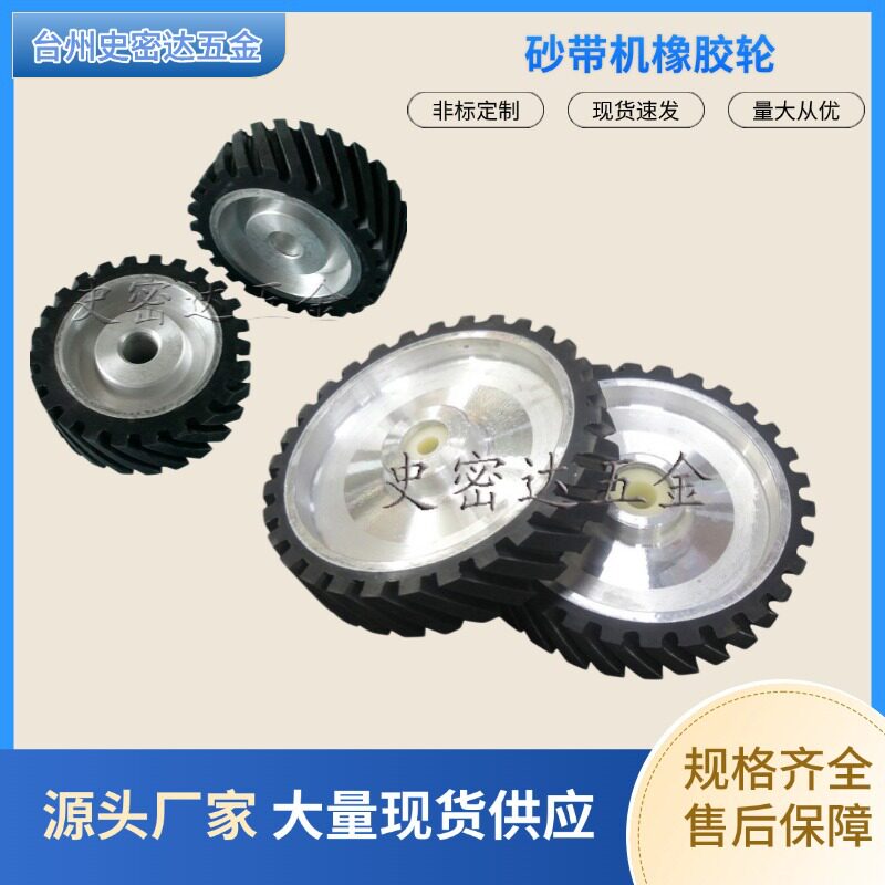 可定砂带机橡胶轮铝芯橡胶轮轮抛光轮有齿型带塑料芯250*50mm