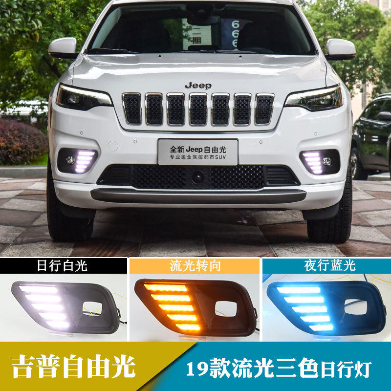 适用于18-19年吉普自由光日行灯日间行车灯流光转向改装前雾灯