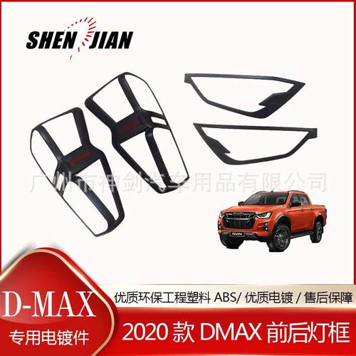 五十铃DMAX2020前灯罩尾灯罩ABS电镀哑黑外饰件改装保护灯框套装