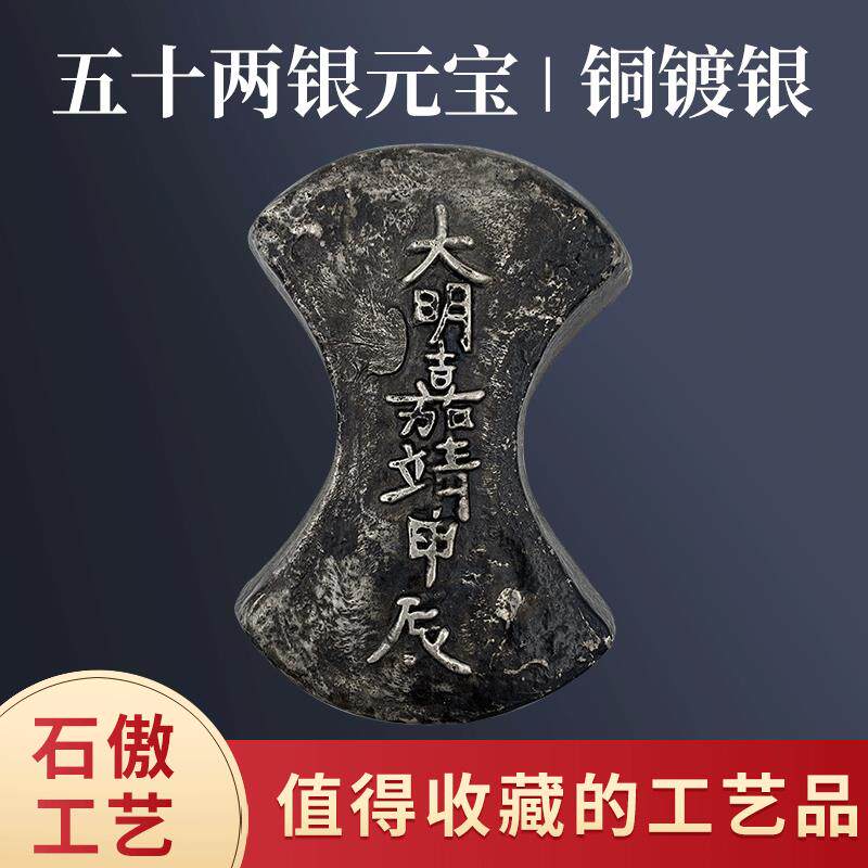 明朝银锭铜银条元宝大明嘉靖甲辰五十两银锭深坑包浆仿古渡银