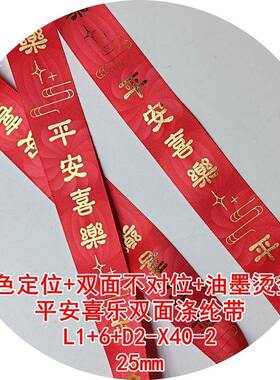 25mm平安喜乐双面涤纶带L16D2X402姚明油墨烫金+2色双面热转印带