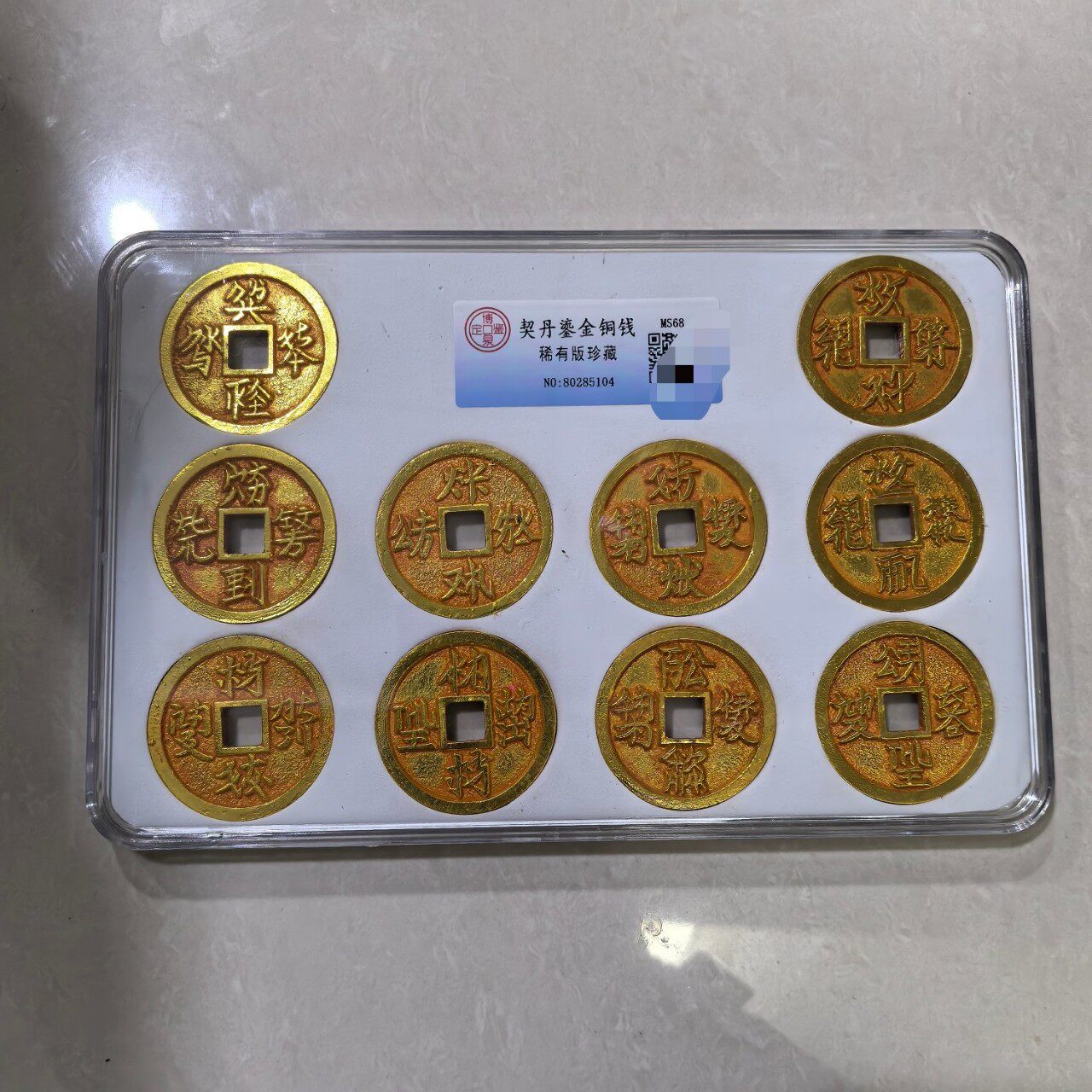古玩钱币铜器杂项仿古契丹钱币十枚套装珍藏品