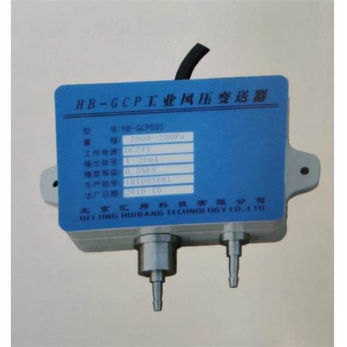 HB-GCP风压变送器北京汇邦HBKJ