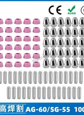 AG-60/SG55等离子枪切割配件CUT60电极喷嘴保护罩保护套100PC
