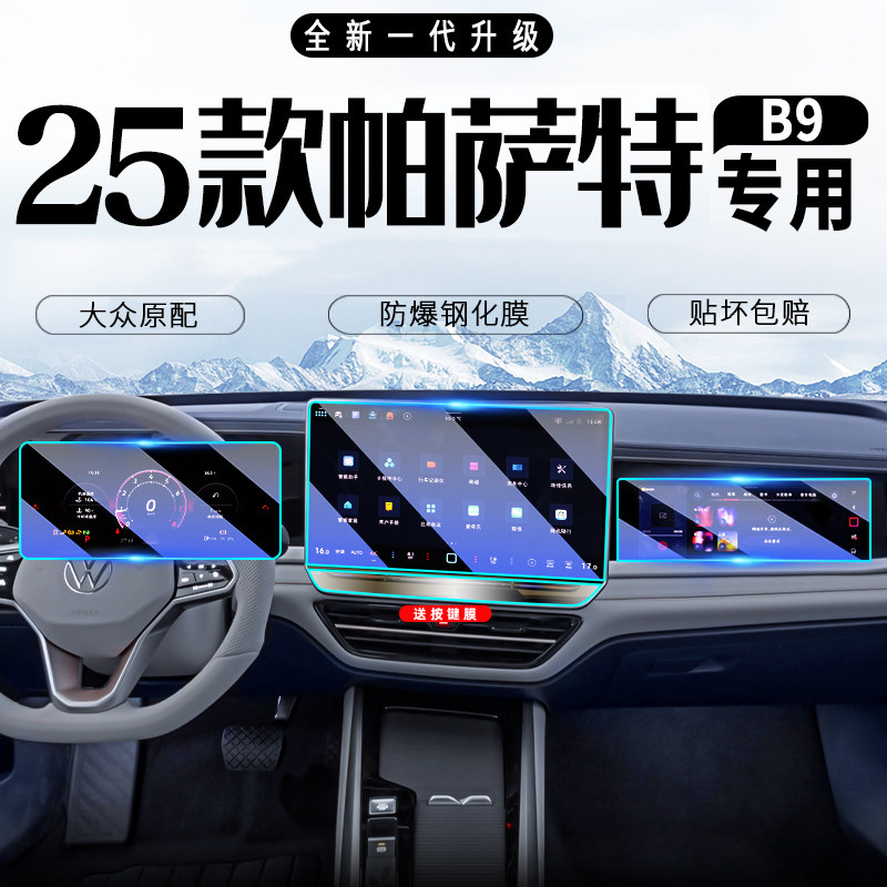25款帕萨特PRO中控导航屏幕钢化膜汽车内饰保护贴膜改装件B9