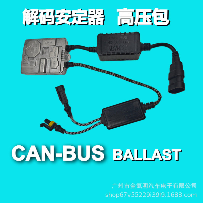 汽车秒快启55W解码安定器高压包CANBUS镇流器HID氙气灯ballast