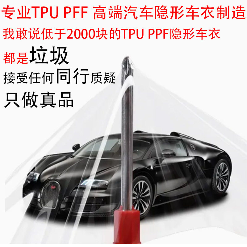 高端TPU隐形车衣加厚PPF汽车漆面保护膜防刮蹭进口汽车透明保护膜