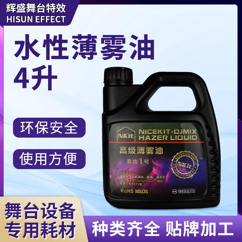 薄雾机4升水性薄雾油舞台演出晨雾机耗材环保无毒水性薄雾油