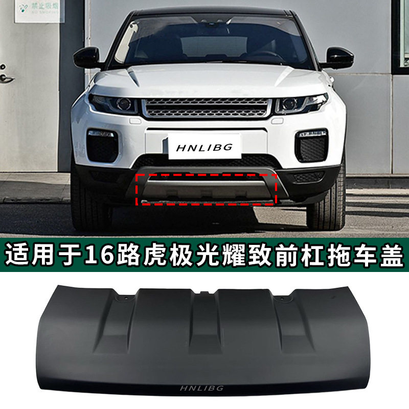 适用于2016路虎极光耀致前杠拖车盖黑色LR071796汽车配件