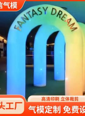 七彩发光拱门气模网红LED变色彩虹U型门气氛道具布景装饰充气气模