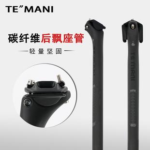 TEMANI碳纤维轻量版 31.6 140克钛合金螺丝碳座管后飘坐杆27.2