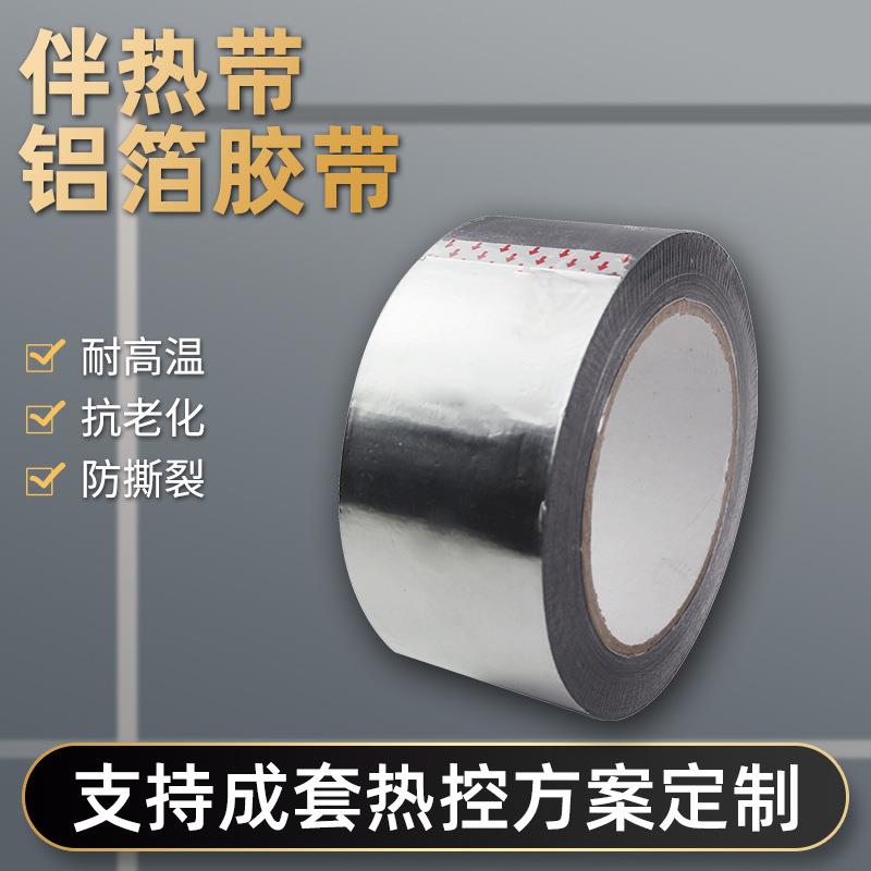 电伴热带专用铝箔胶带耐高温水管錫箔纸錫纸胶带密封防水高粘