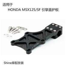 适用于hondaMSX125MSX125SF卧机引擎支架固定架发动机盖护板