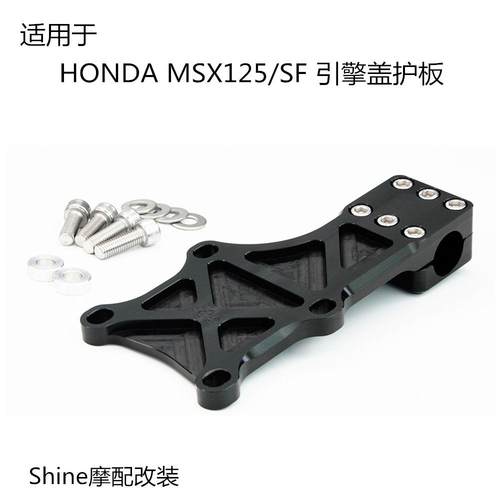适用于hondaMSX125MSX125SF卧机引擎支架固定架发动机盖护板