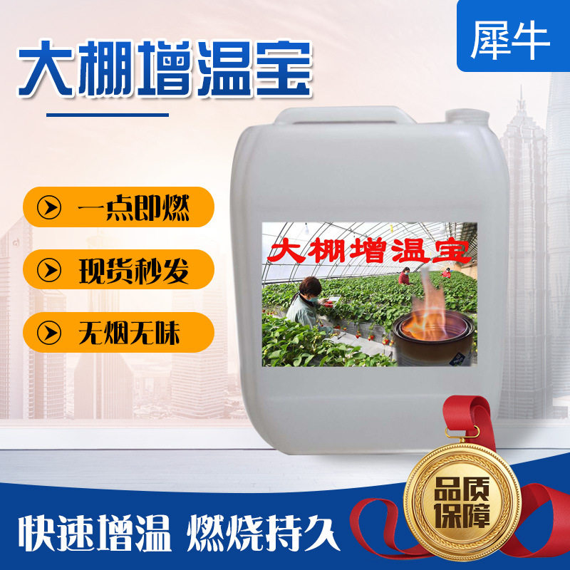 温室大棚花房增温燃料油增温剂液体增温宝人畜无害大棚增温宝
