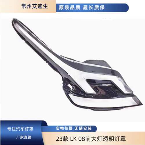 适用于LK08大灯罩23款LK08前大灯透明灯罩大灯罩大灯面罩
