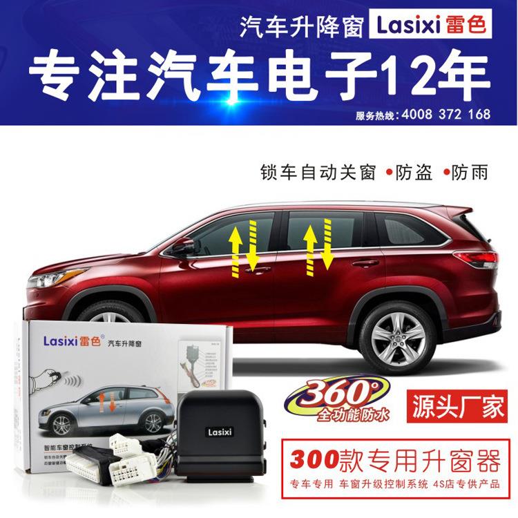 雷色丰田自动关窗器一键升窗器专车专用升降器防水
