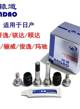 轩逸骐达颐达骊威俊逸阳光玛驰前后刹车分泵修理包卡钳导向销螺丝