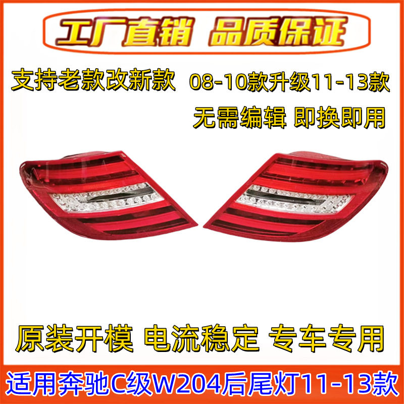 适用奔驰C级W204尾灯C180倒车灯C200后尾灯C260转向灯C300刹车灯