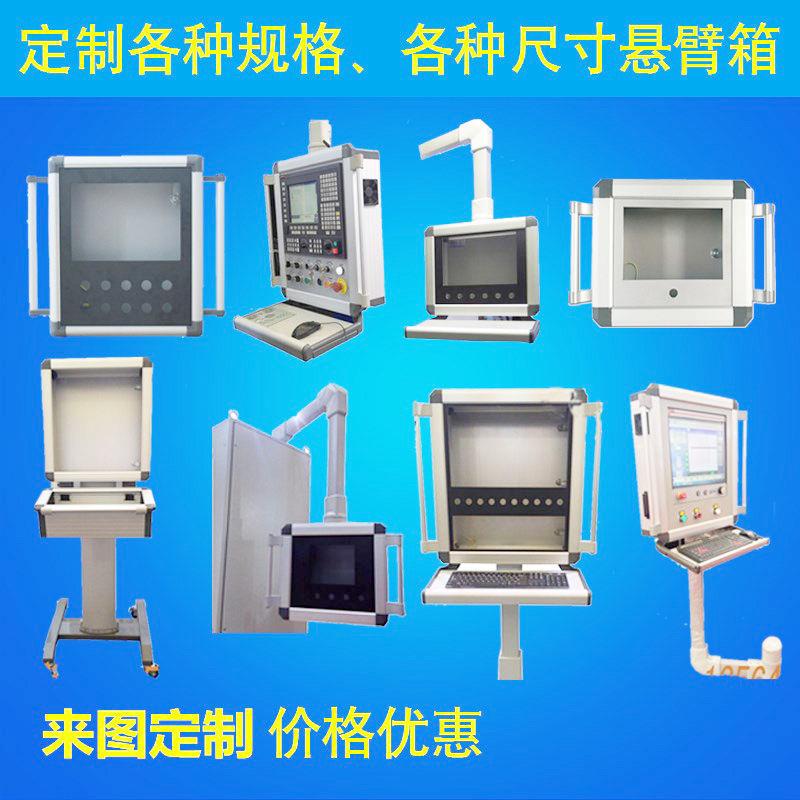 数控机床摇臂吊臂控制箱移动旋转7寸屏10寸支架触摸屏悬臂作箱