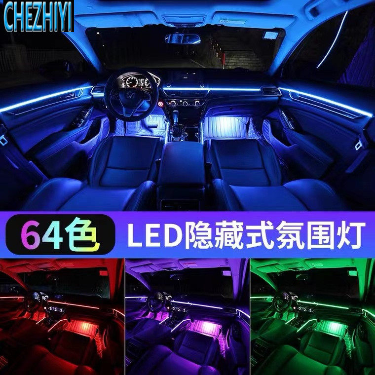 汽车氛围灯通用型免破线炫彩车载64色隐藏式车内幻彩音乐气氛灯