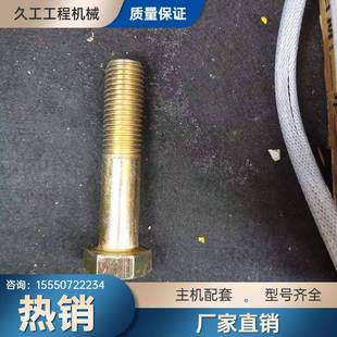 供应推土机配件高强度螺丝螺栓螺母山推SD42螺栓